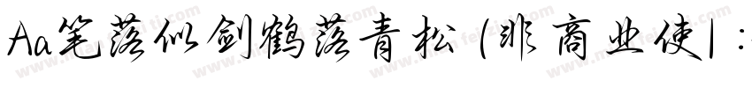 Aa笔落似剑鹤落青松 (非商业使| :字体转换
